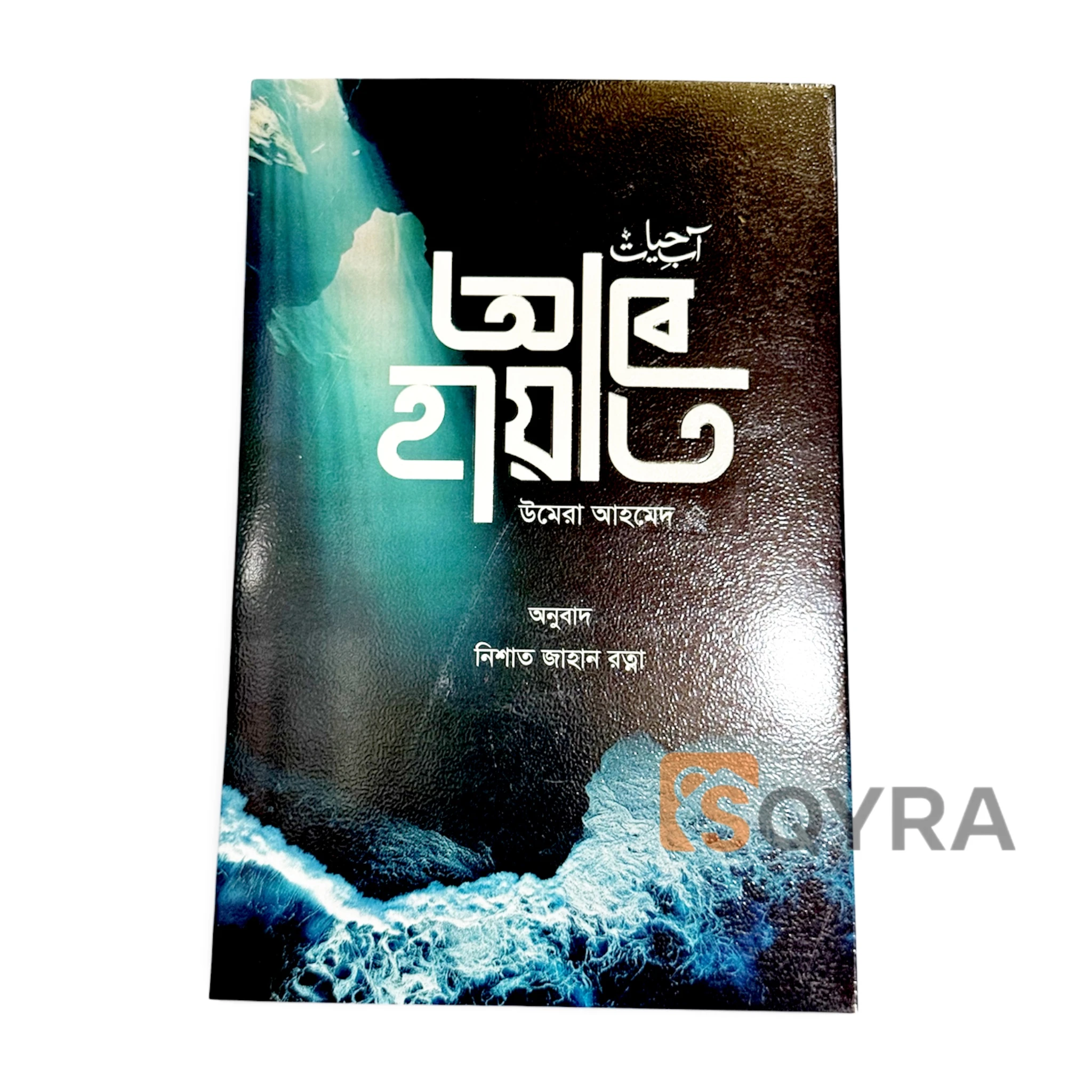 Abe Hayat - আবে হায়াত 