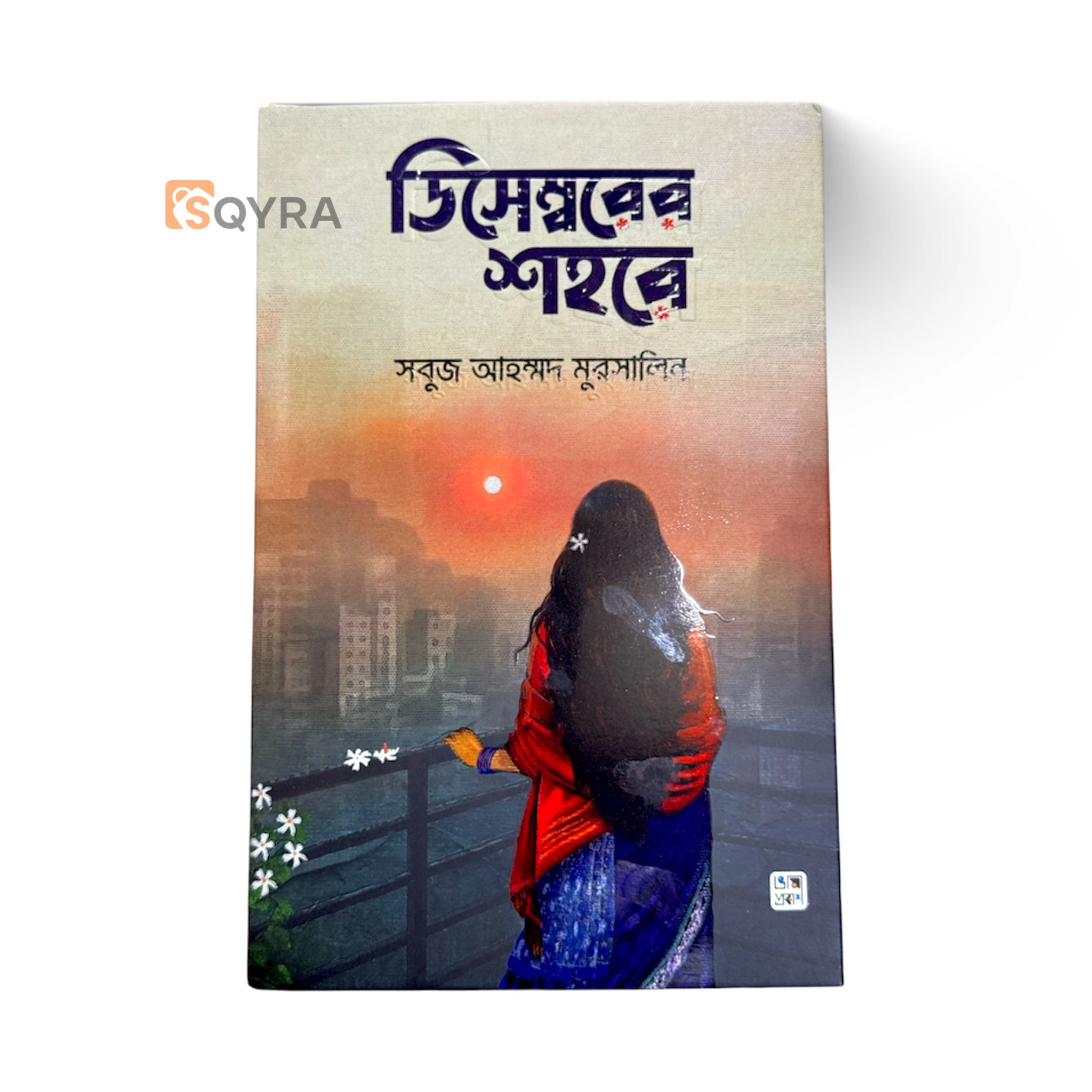 ডিসেম্বরের শহরে । December Shohore 