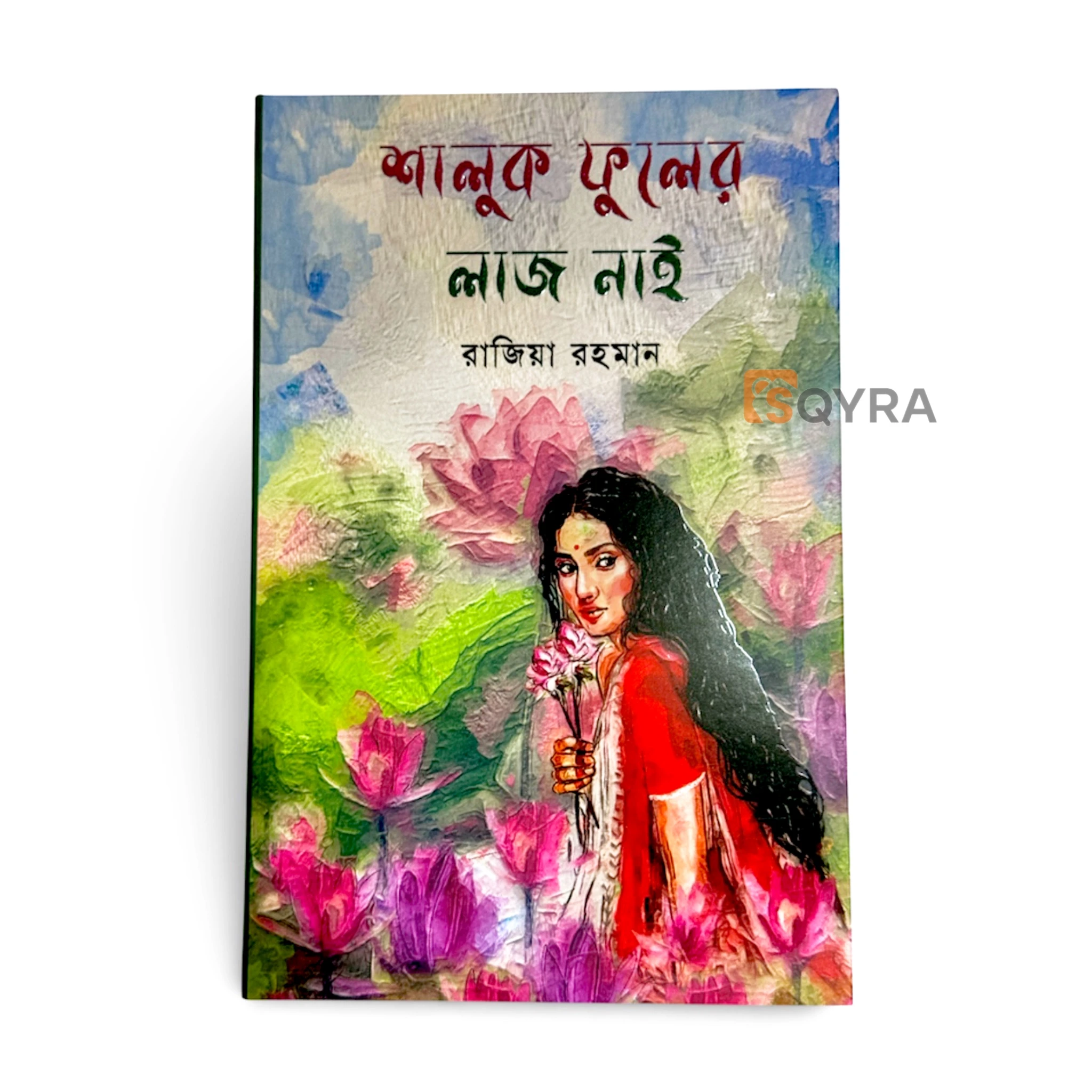 শালুক ফুলের লাজ নাই | Shaluk Fuler Laz Nai 