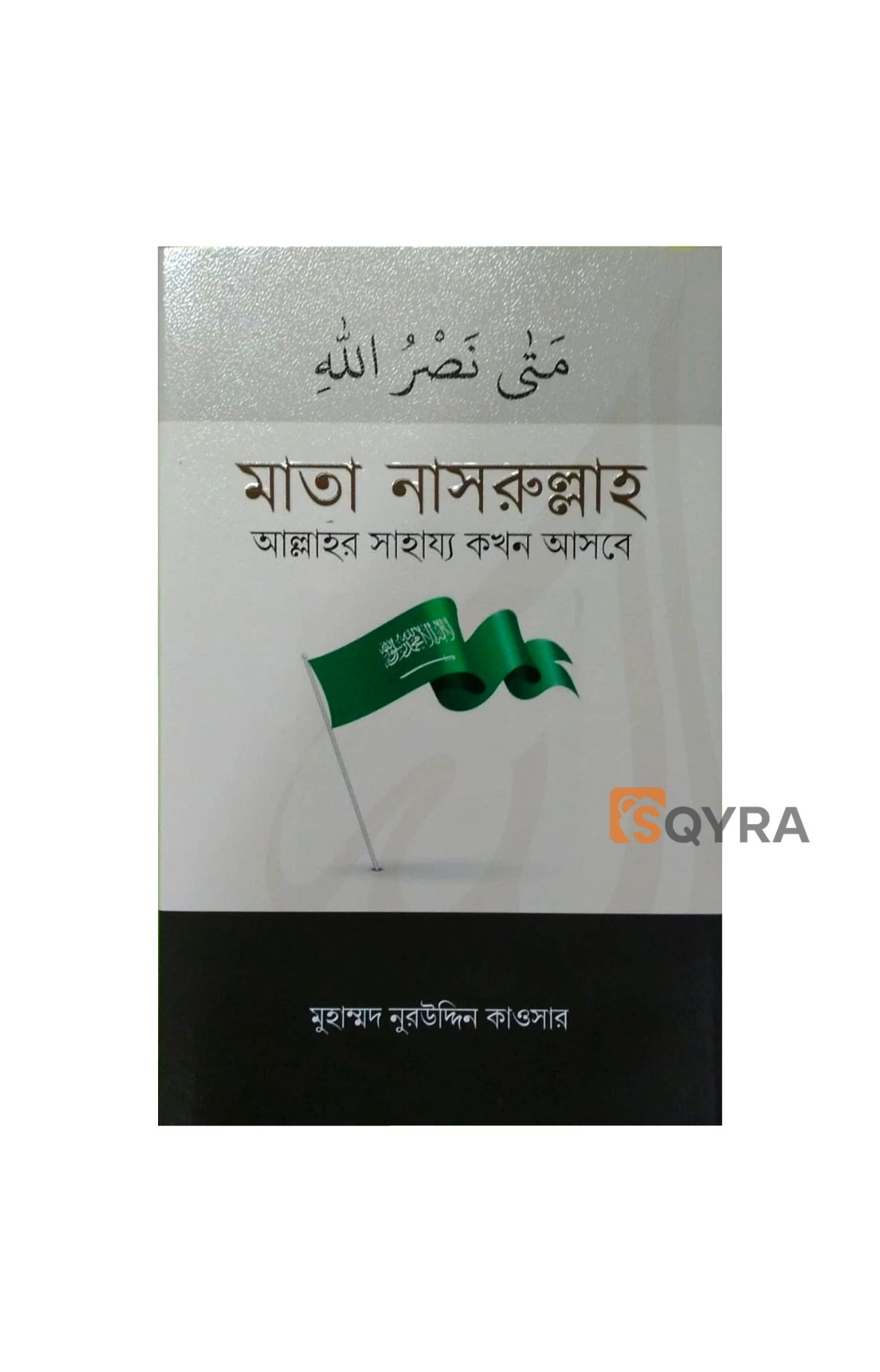 মাতা নাসরুল্লাহ 