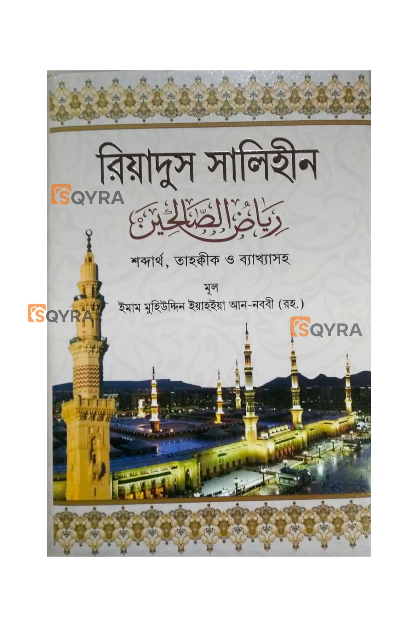 রিয়াদুস সালেহীন ১-৪ খণ্ড একত্রে 