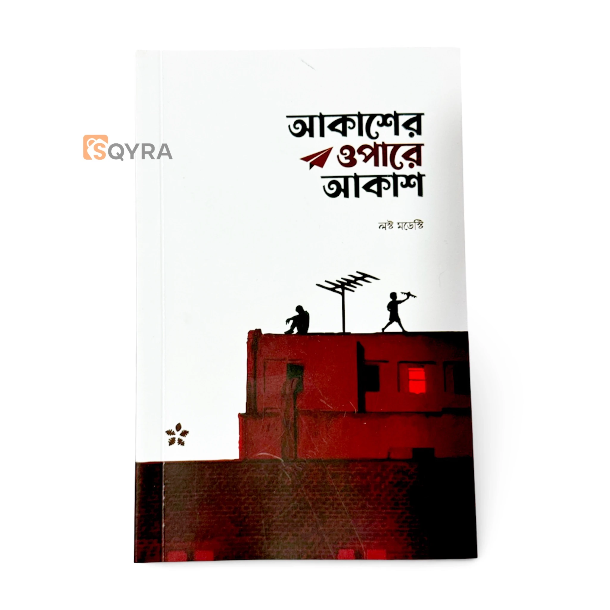 আকাশের ওপারে আকাশ