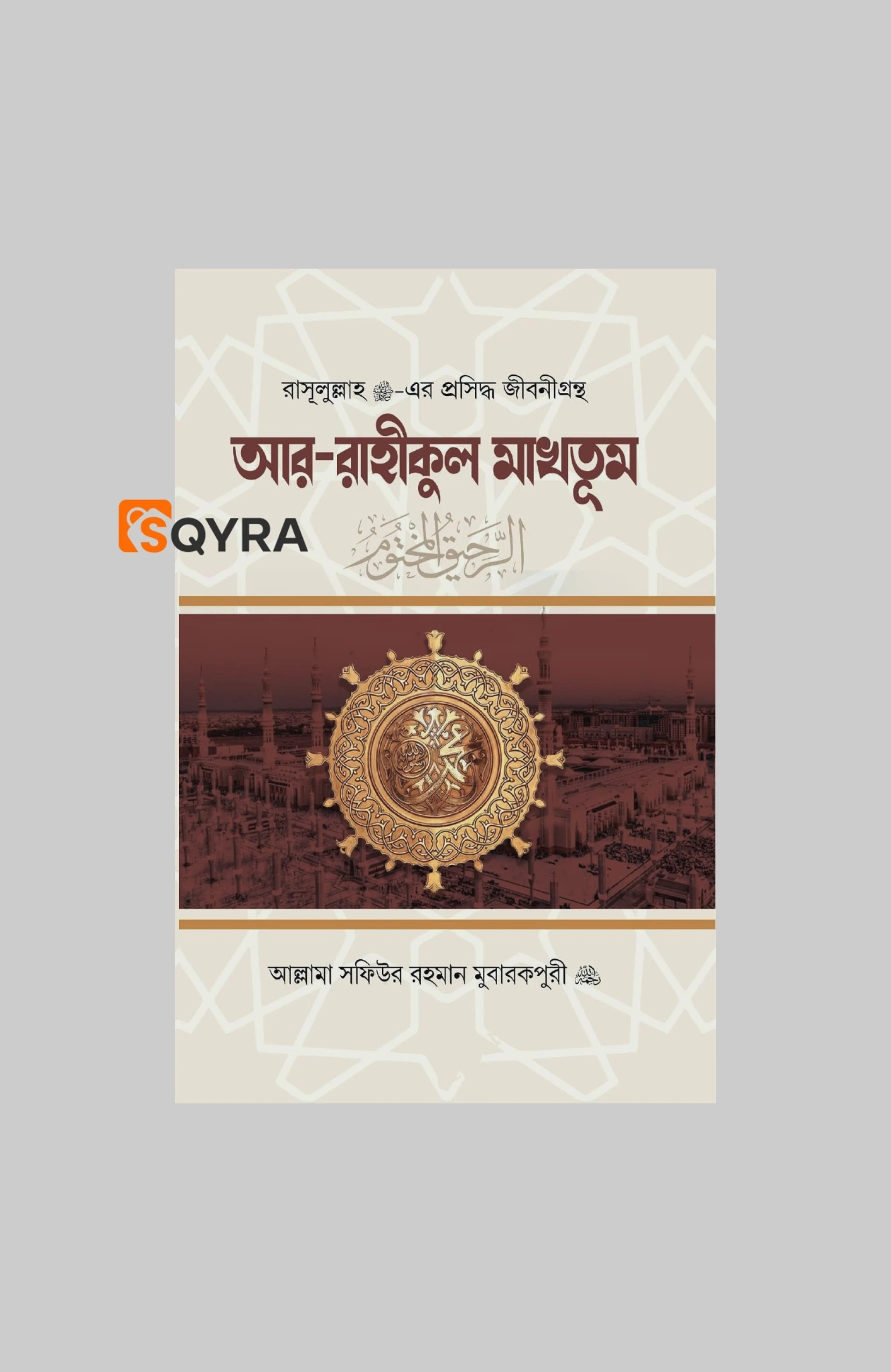 আর রাহীকুল মাখতুম