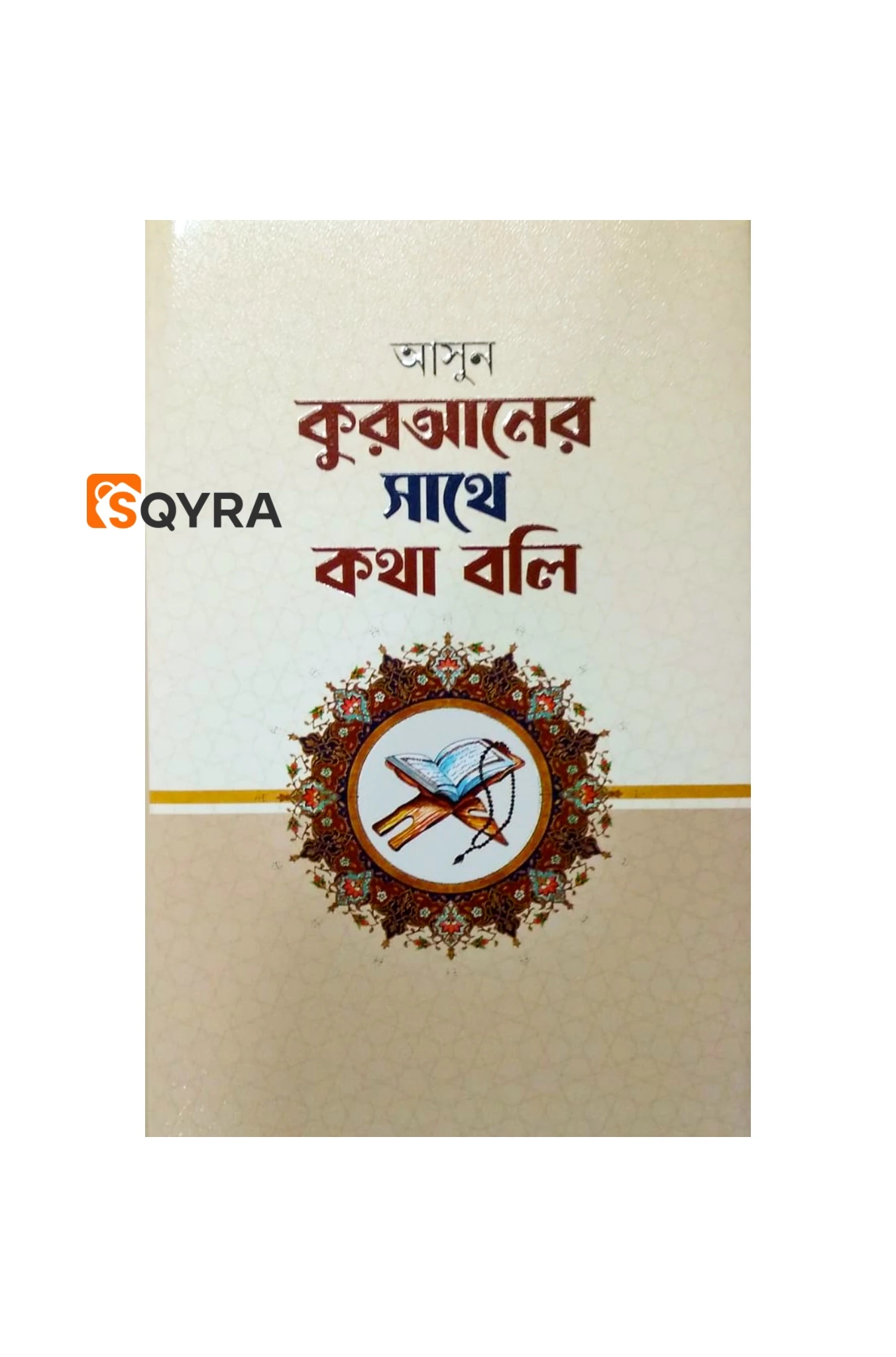 আসুন কুরআনের সাথে কথা বলি